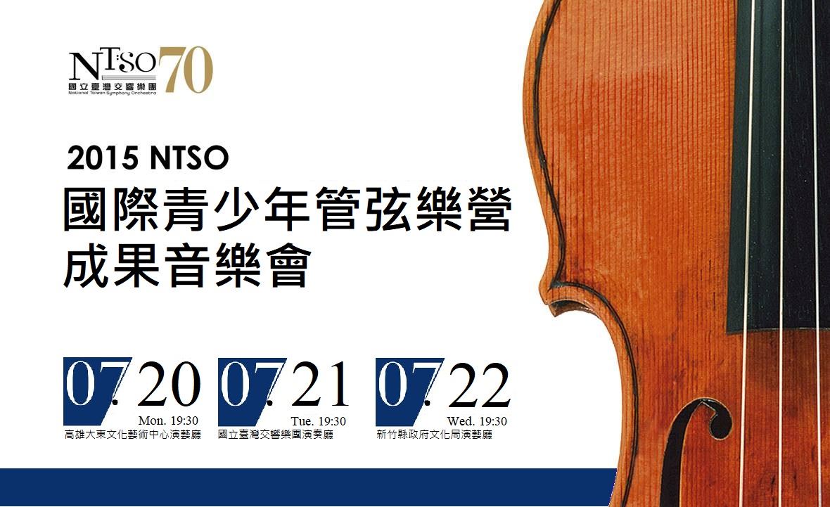 NTSO管弦樂營2015