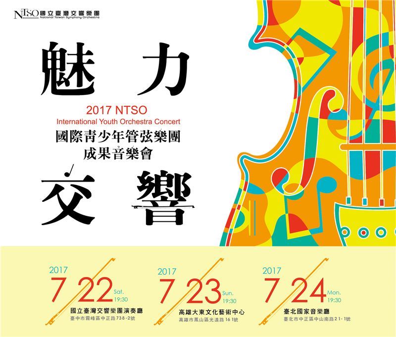 NTSO管弦樂營2017