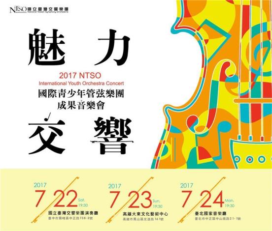 NTSO管弦樂營2017