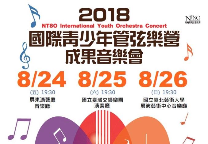 NTSO管弦樂營2018