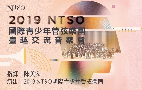 NTSO管弦樂營2019