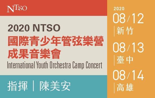 NTSO管弦樂營2020