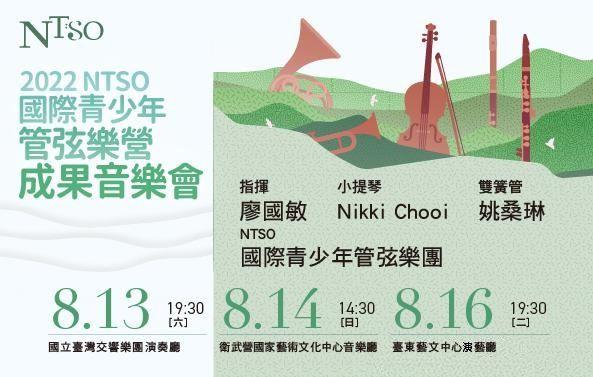 NTSO管弦樂營2022