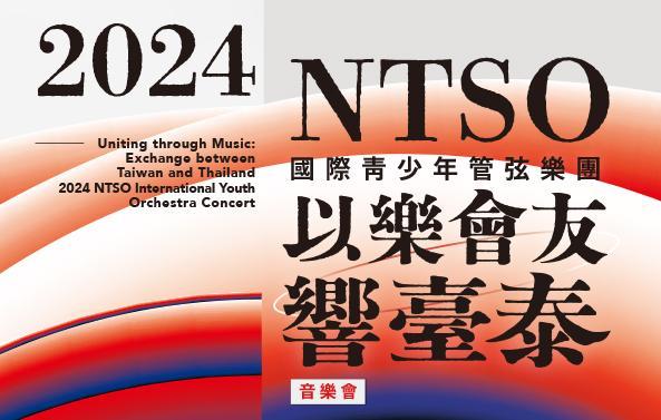 NTSO管弦樂營2024