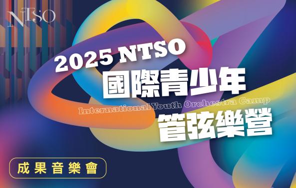 NTSO管弦樂營2025