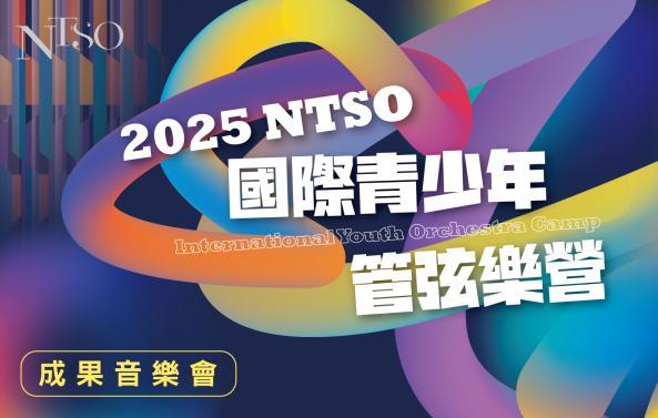 NTSO管弦樂營2025