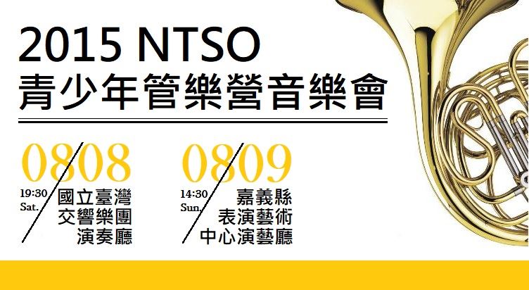 NTSO管樂營2015