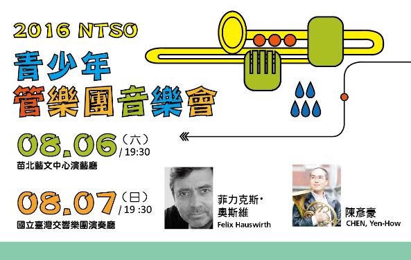 NTSO管樂營2016