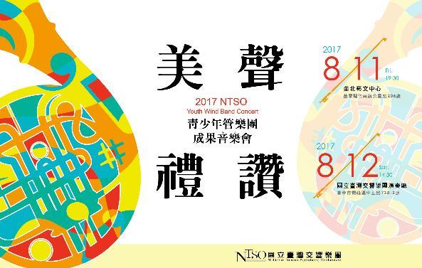 NTSO管樂營2017