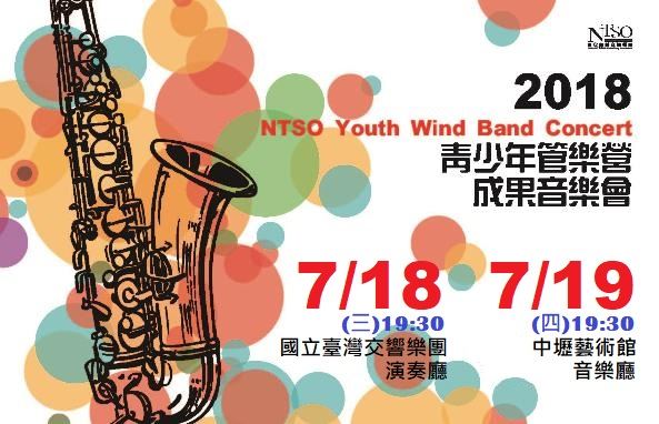 NTSO管樂營2018