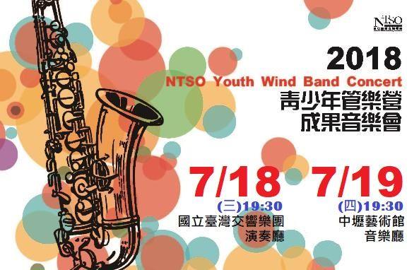 NTSO管樂營2018