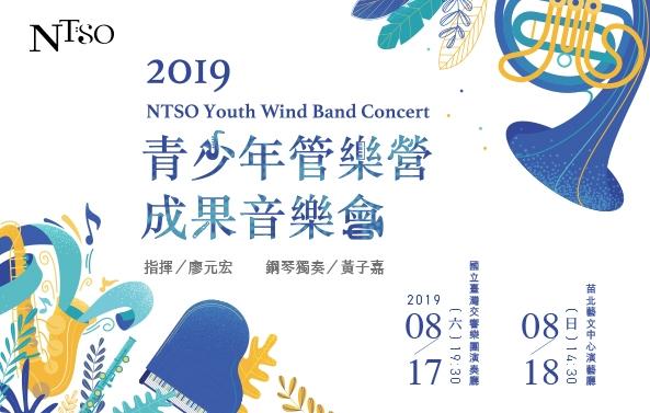 NTSO管樂營2019