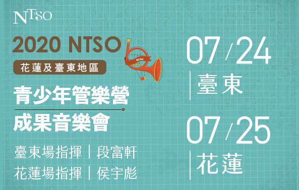 NTSO管樂營2020