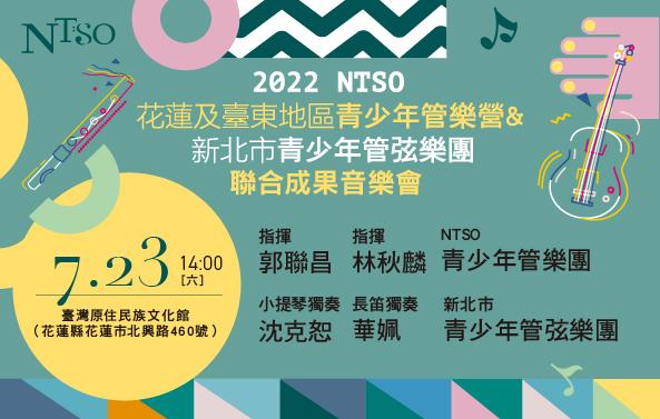 NTSO管樂營2022