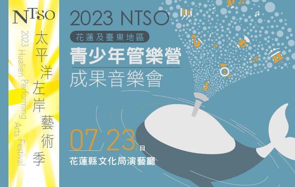 NTSO管樂營2023