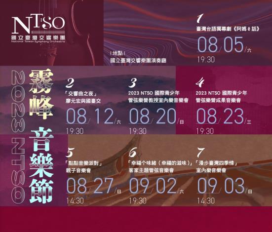 2023 NTSO霧峰音樂節自8月5日至9月3日共有7場豐富節目於國臺交演奏廳登場