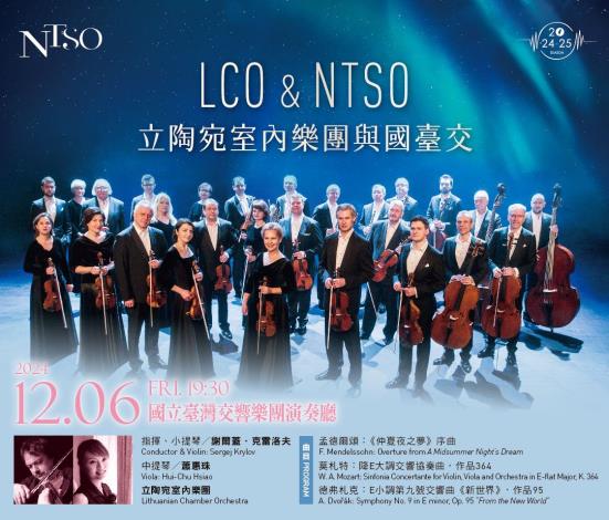 立陶宛室內樂團與國臺交音樂會將於臺中登場。