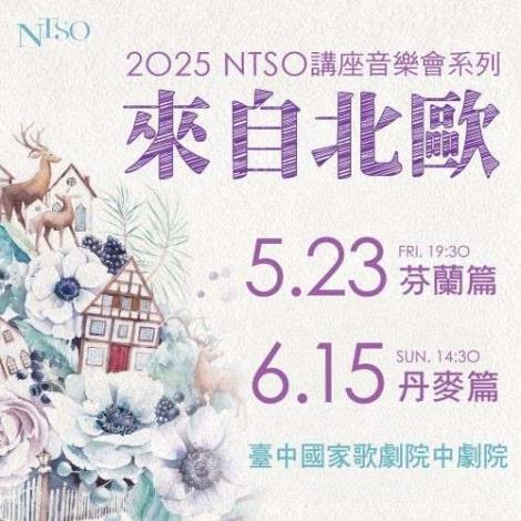 「2025 NTSO 講座音樂會系列 來自北歐」即將於臺中國家歌劇院登場