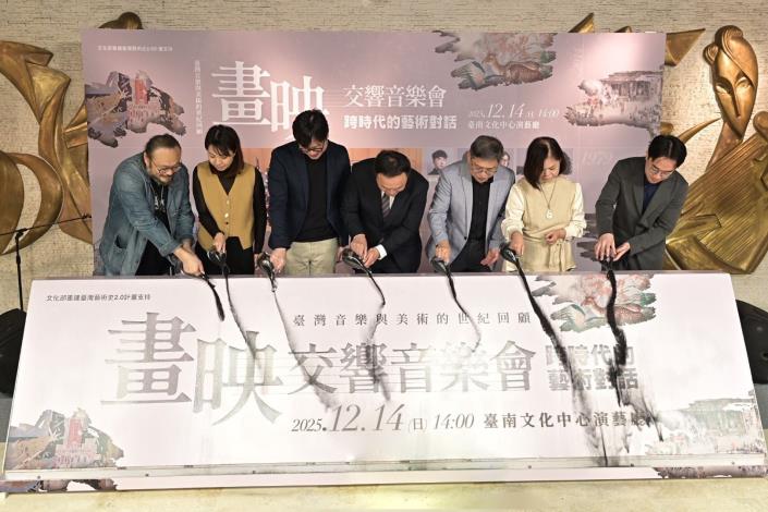 《畫映—交響音樂會：跨時代的藝術對話》啟動儀式，臺南國家美術館籌備處代理主任黃宏文（左3）、國立臺灣交響樂團歐陽慧剛團長（左4）、國立臺灣美術館副館長汪佳政（左5）