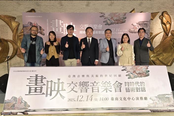 《畫映—交響音樂會：跨時代的藝術對話》與會貴賓大合照，臺南國家美術館籌備處代理主任黃宏文（左3）、國立臺灣交響樂團歐陽慧剛團長（左4）、國立臺灣美術館副館長汪佳政（左5）