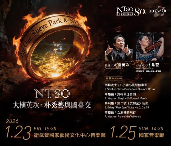 NTSO《大植英次，朴秀藝與國臺交》1月23日衛武營音樂廳、1月25日國家音樂廳登場