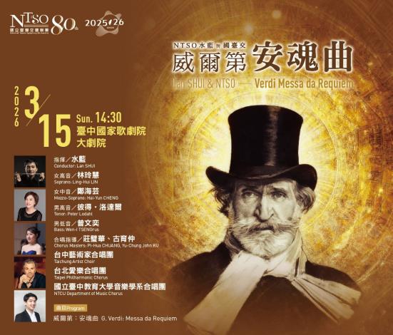 水藍與國臺交—威爾第《安魂曲》，2026年3月15日於臺中國家歌劇院大劇院演出。