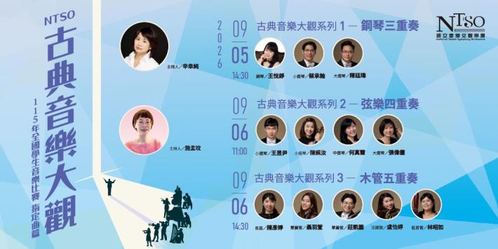 國臺交音樂家親自示範115年全國學生音樂比賽指定曲目，搭配主持人專業解析，掌握詮釋及演奏關鍵