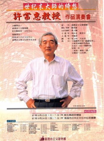 國臺交（前身為「省交」）曾於1998年赴彰化及高雄，舉辦「世紀末大師的綺想—許常惠教授作品演奏會」