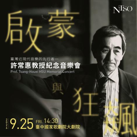 國臺交與國立傳藝中心臺灣音樂館、許常惠文化藝術基金會共同策劃舉辦「啟蒙與狂飆」許常惠教授紀念音樂會