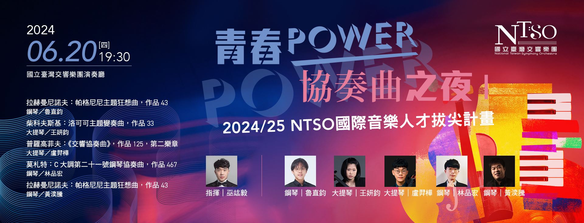 2024/25 NTSO國際音樂人才拔尖計畫 青春POWER-協奏曲之夜I