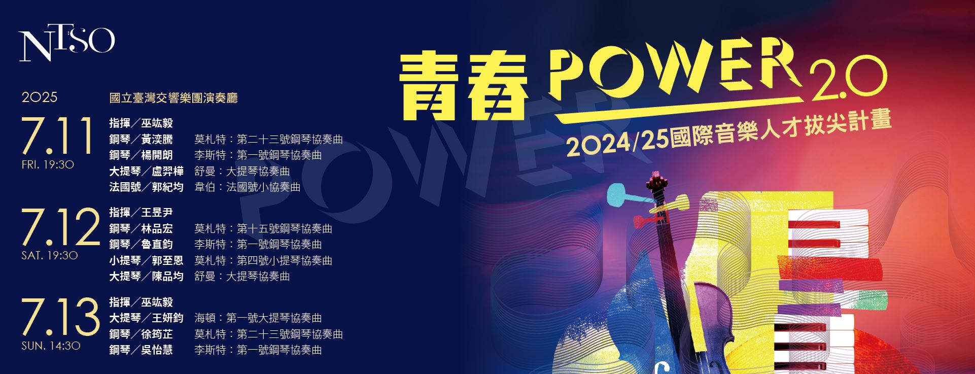 2024/25 NTSO國際音樂人才拔尖計畫 青春POWER 2.0