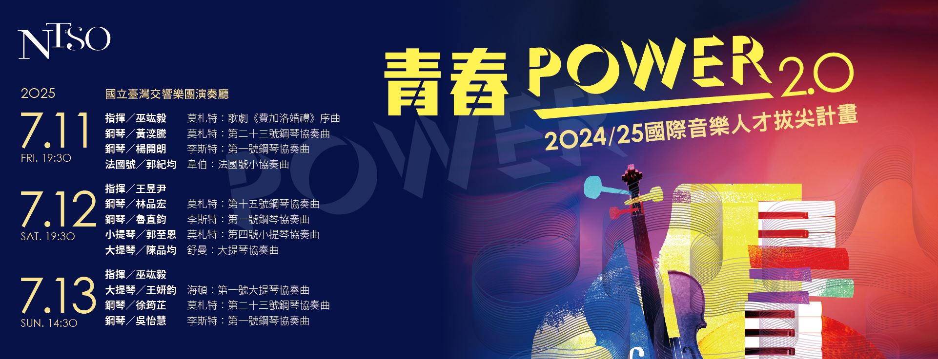 2024/25 NTSO國際音樂人才拔尖計畫 青春POWER 2.0