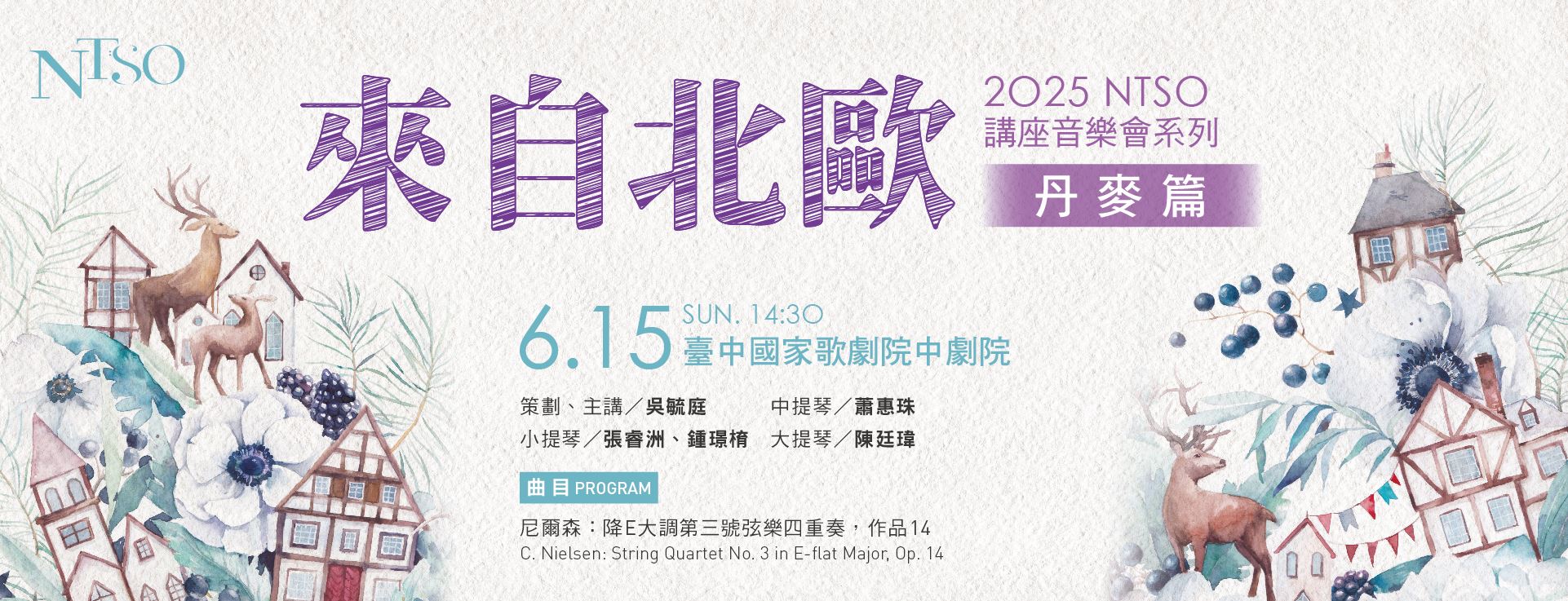 2025 NTSO 講座音樂會系列 來自北歐