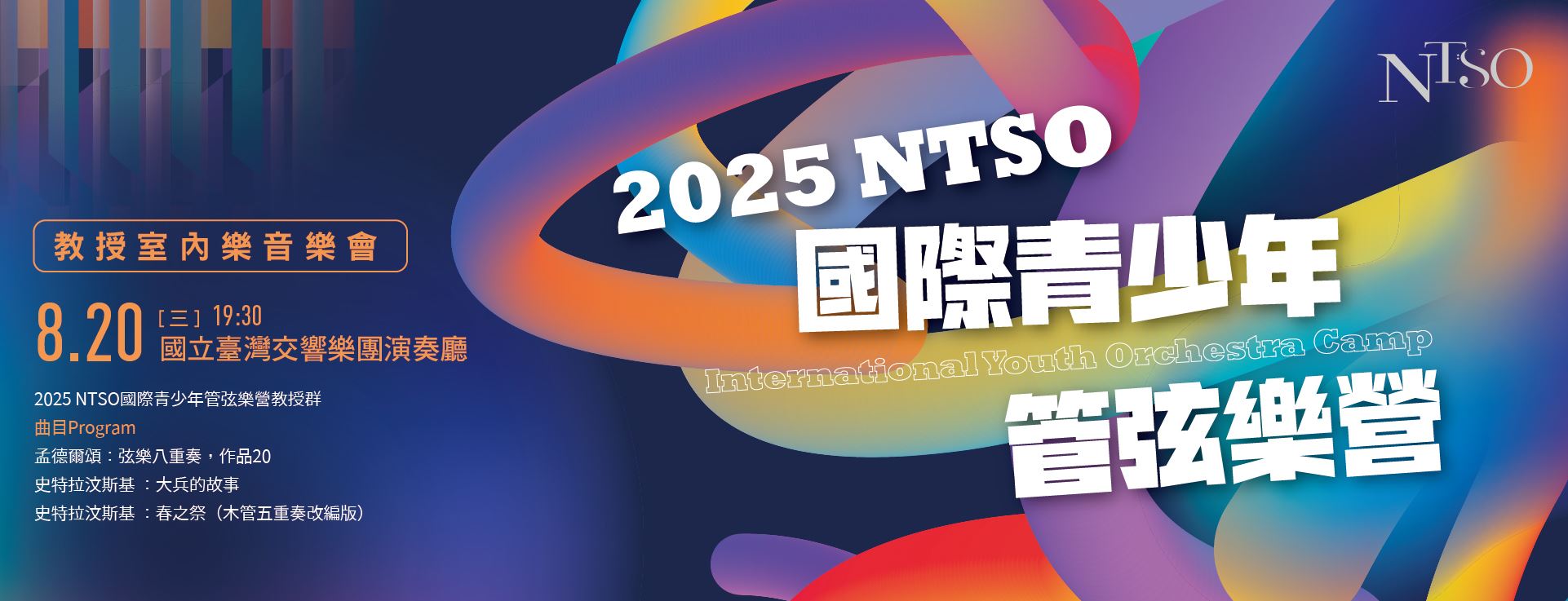 2025 NTSO國際青少年管弦樂營—教授室內樂音樂會