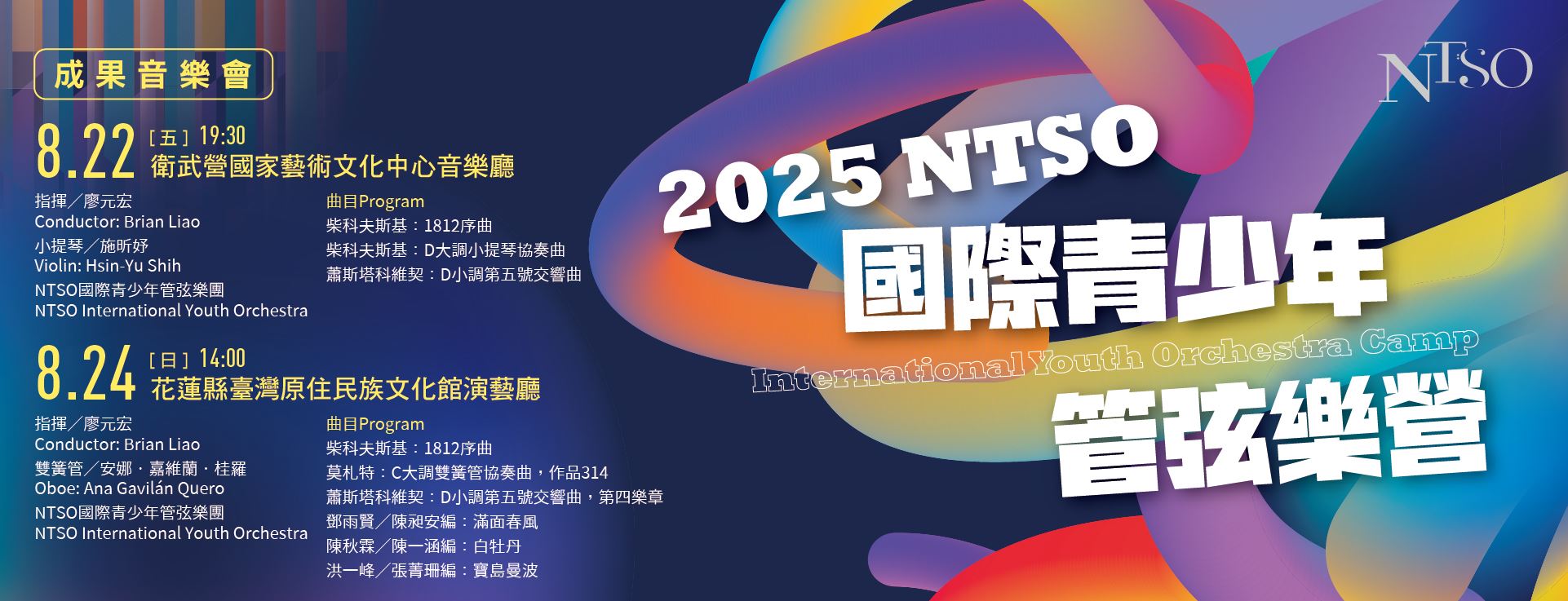   2025 NTSO國際青少年管弦樂營—成果音樂會