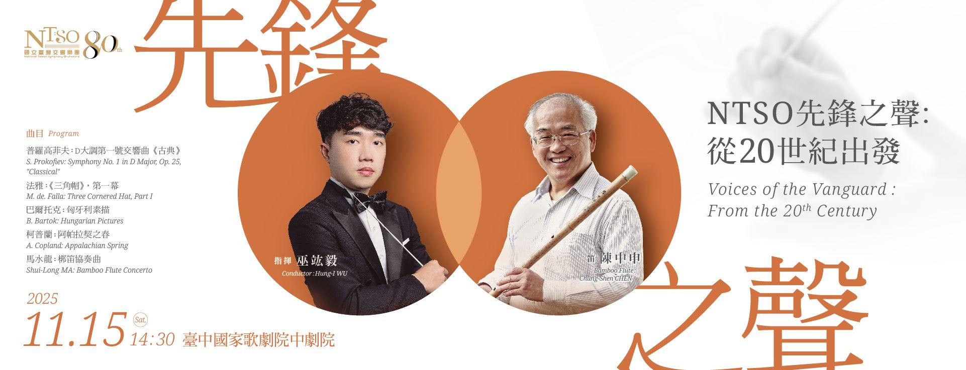 NTSO 先鋒之聲：從20世紀出發