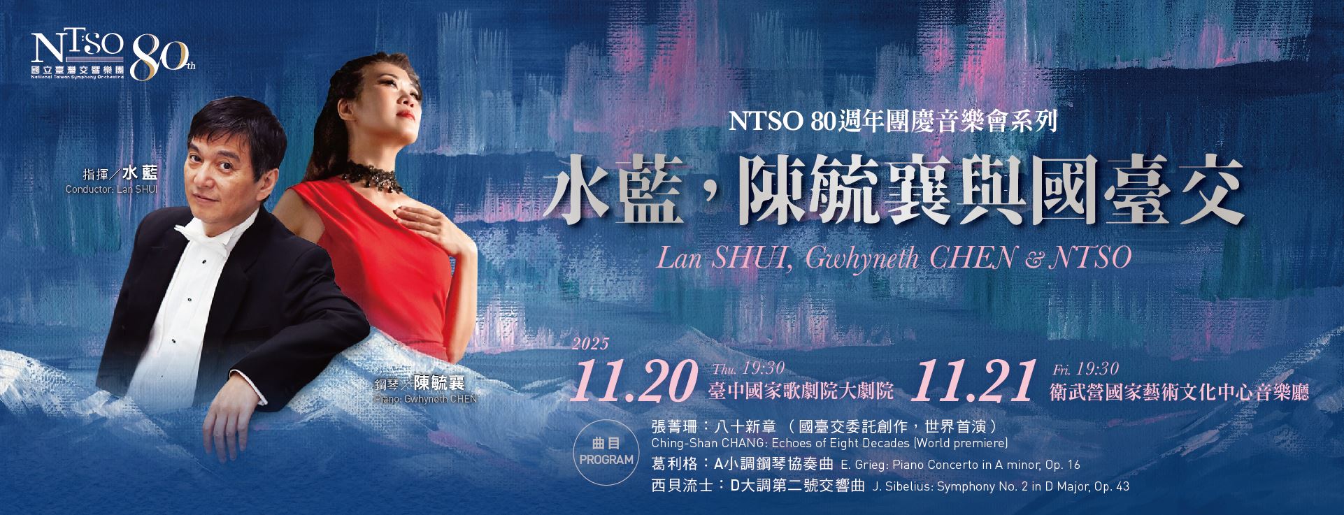 NTSO 80週年團慶音樂會系列—水藍，陳毓襄與國臺交