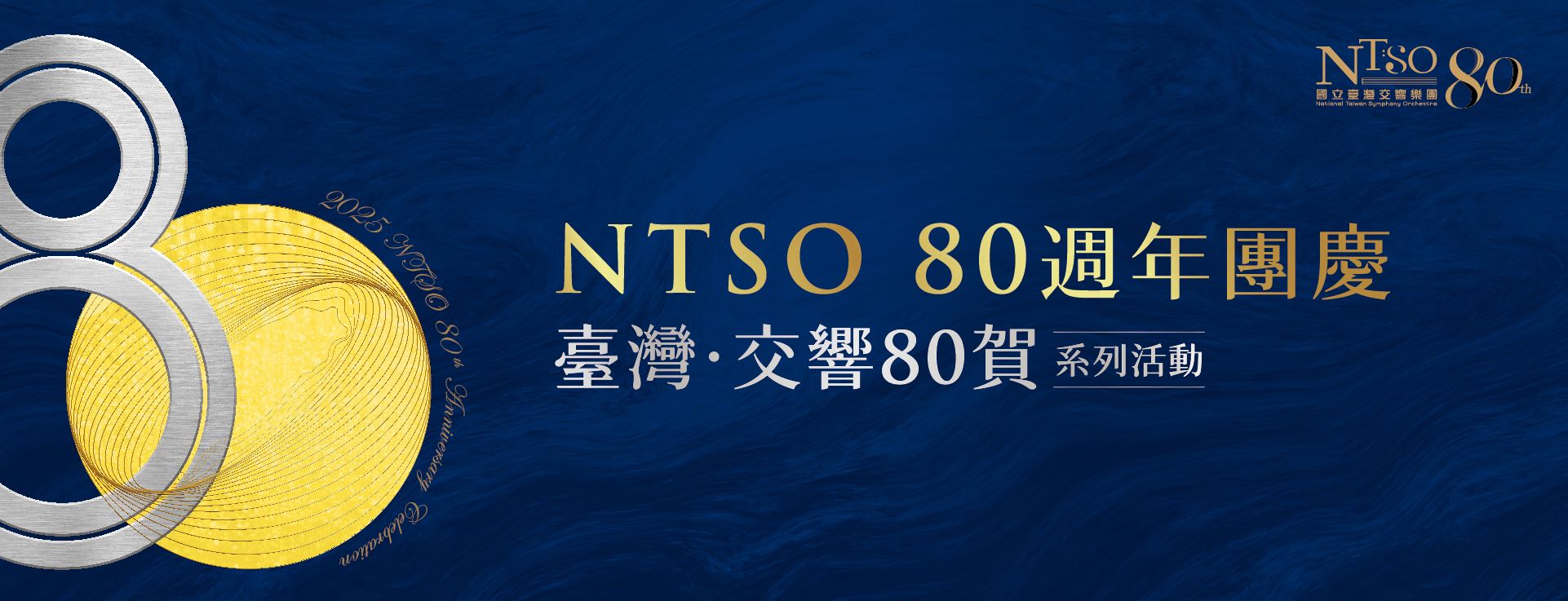 NTSO 80週年團慶【臺灣 · 交響80賀】系列活動