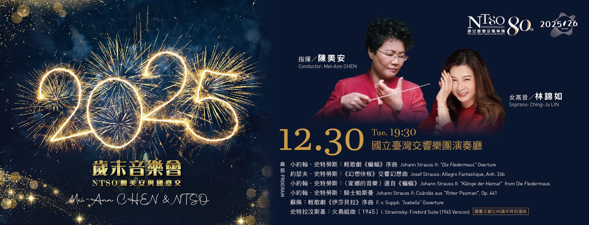 歲末音樂會—NTSO 陳美安與國臺交