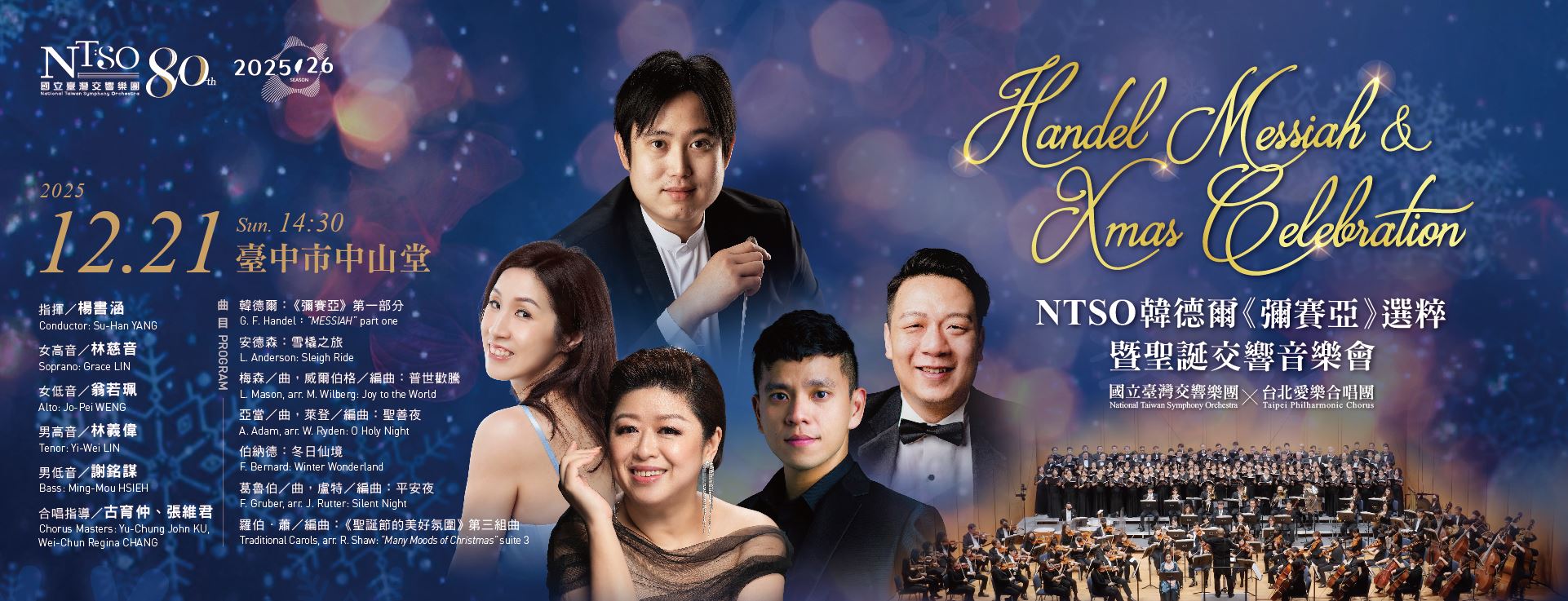 NTSO 韓德爾《彌賽亞》選粹暨聖誕交響音樂會
