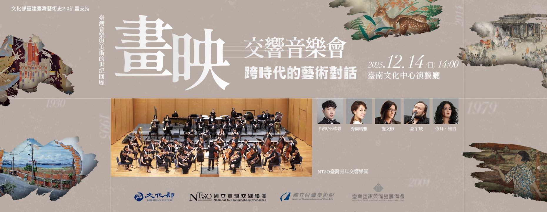 「畫映交響音樂會-跨時代的藝術對話」