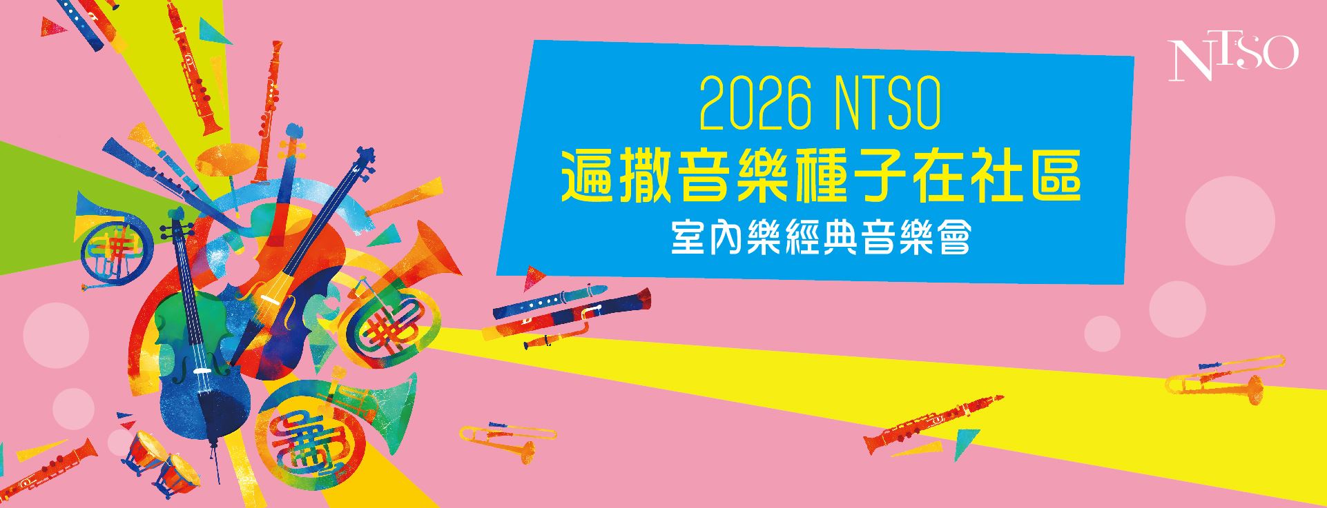 2026NTSO遍撒音樂種子在社區室內樂經典音樂會