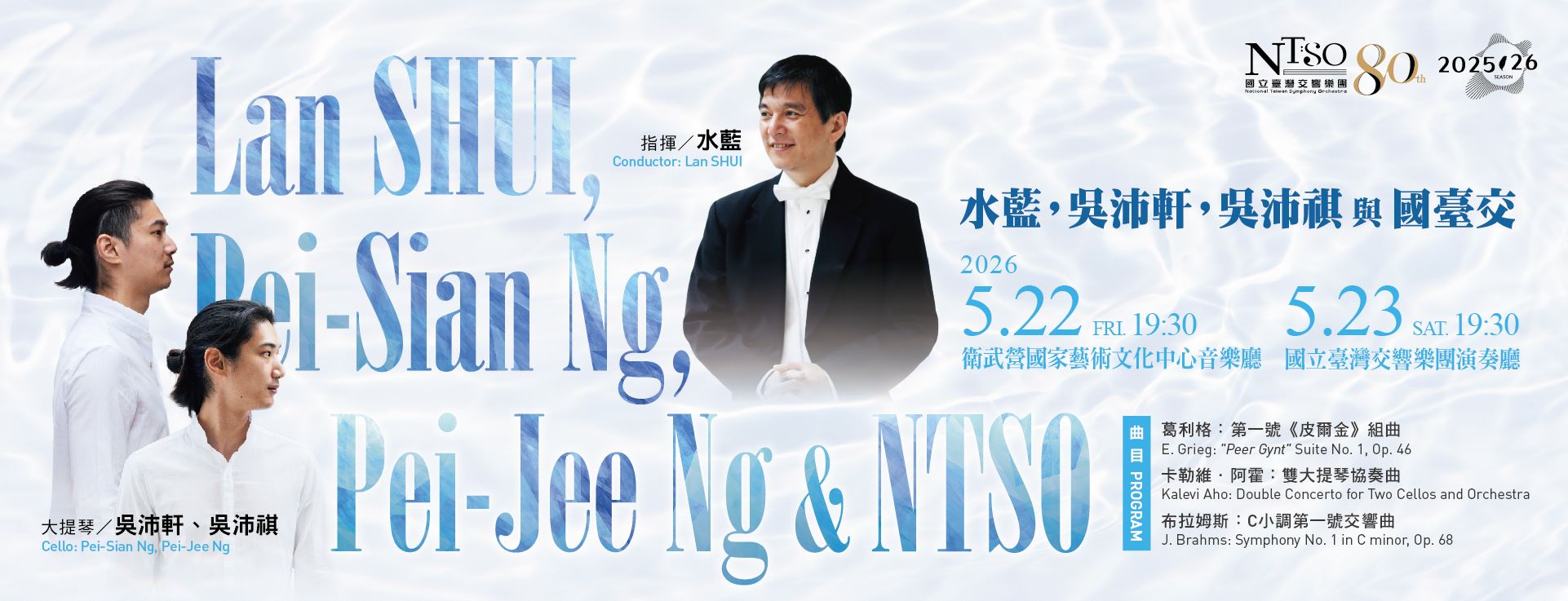 NTSO 水藍，吳沛軒，吳沛祺與國臺交