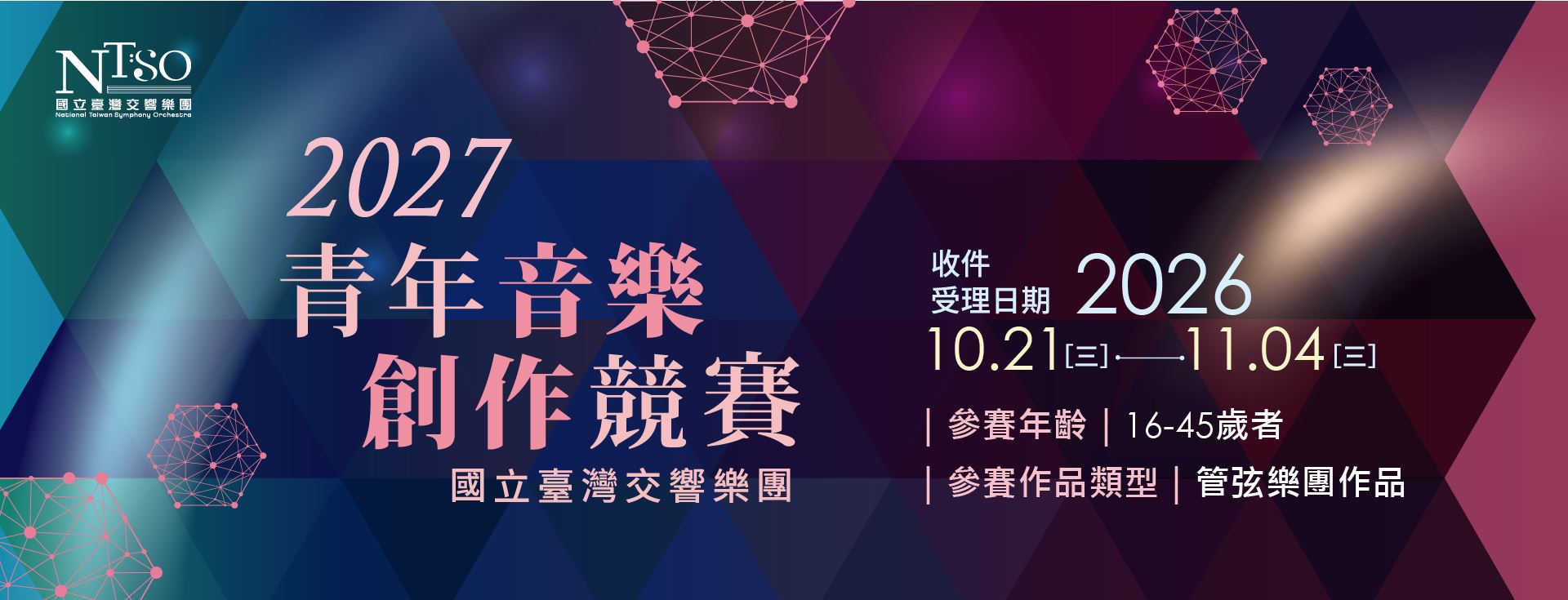 NTSO 2027青年音樂創作競賽簡章