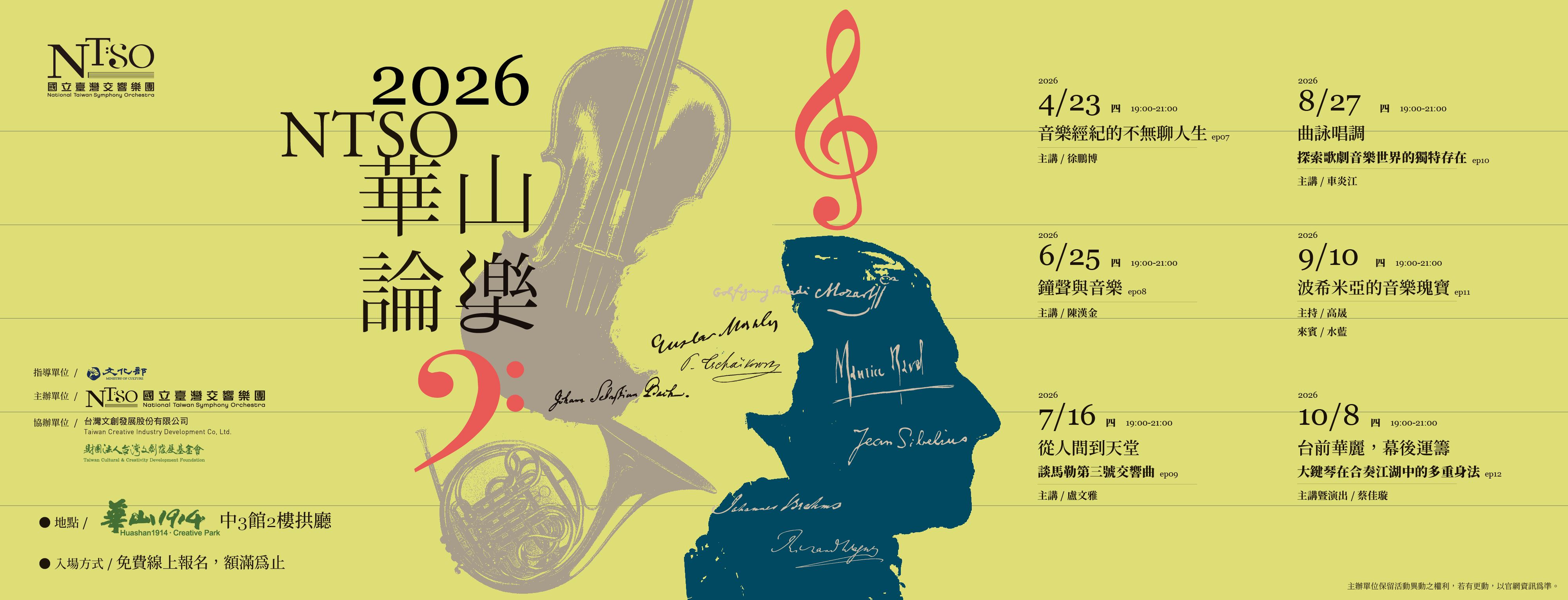 2026 NTSO華山論樂