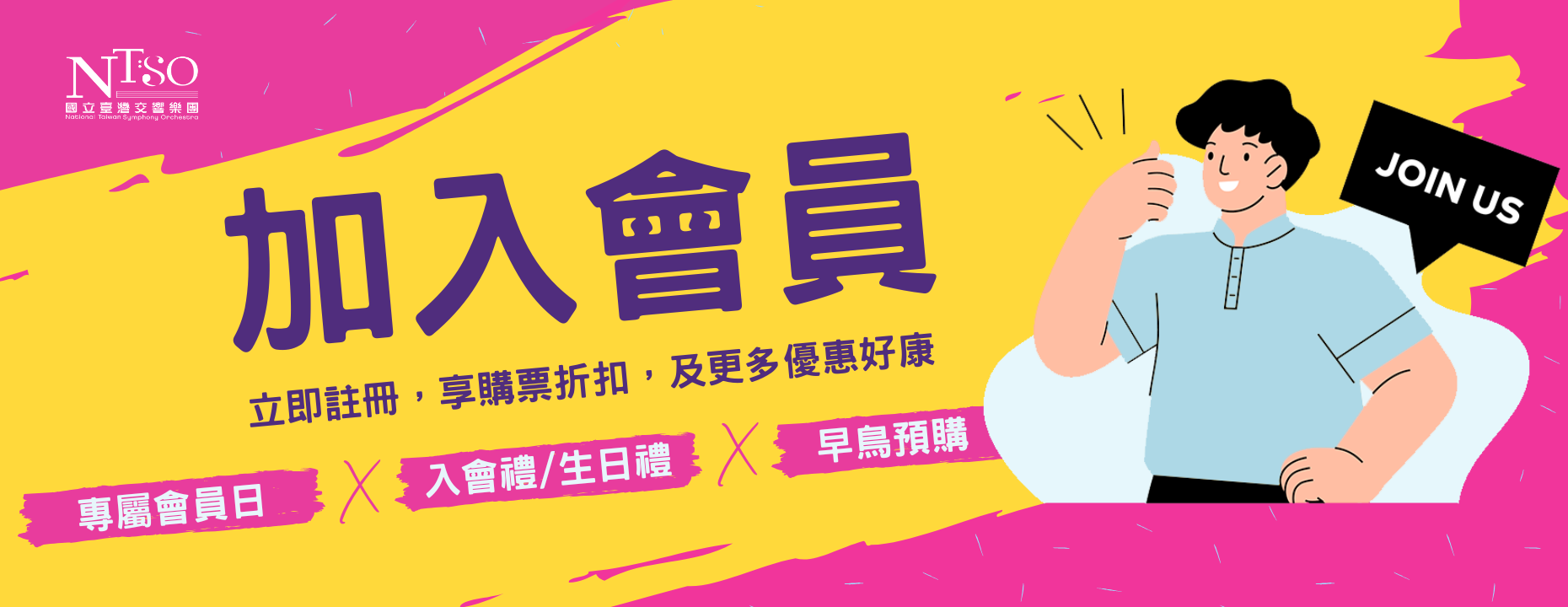 成為NTSO會員
