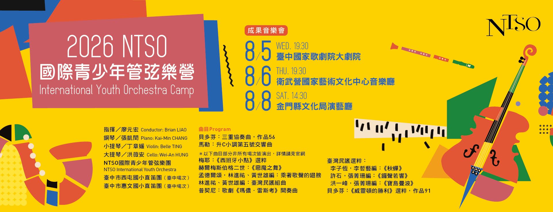 2026 NTSO國際青少年管弦樂營—成果音樂會