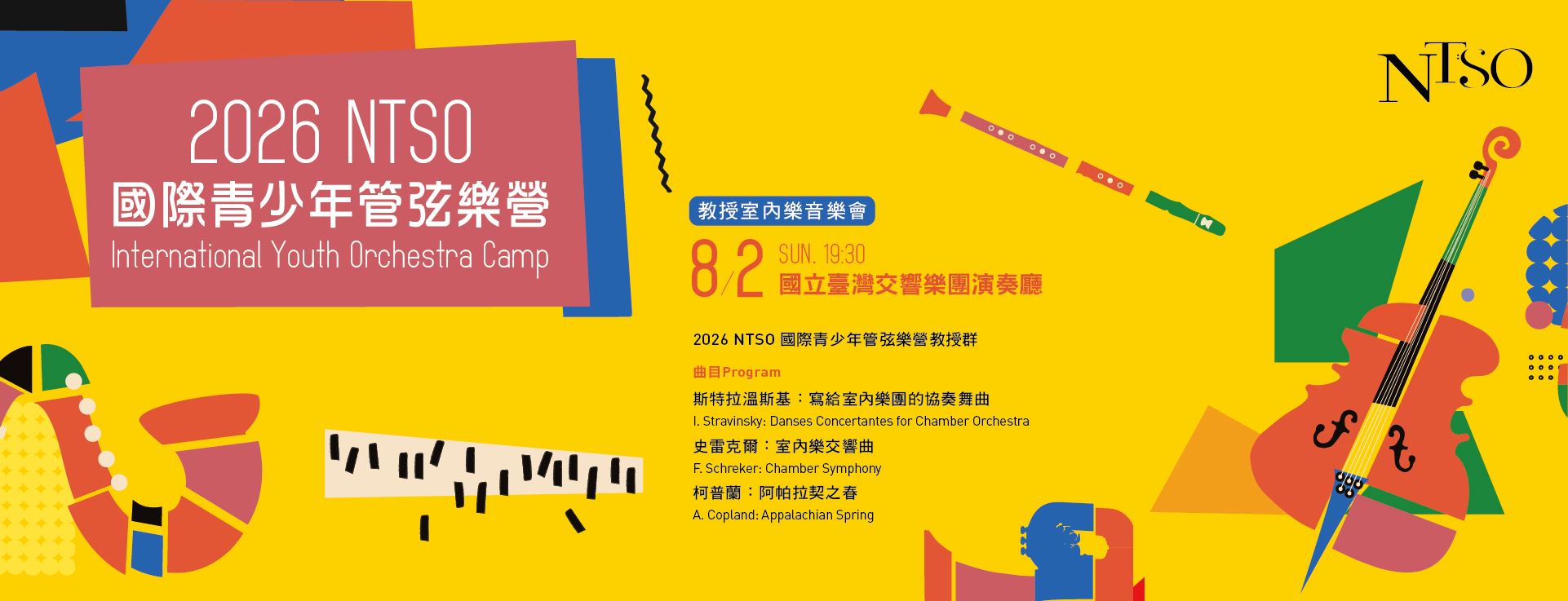 2026 NTSO國際青少年管弦樂營—教授室內樂音樂會