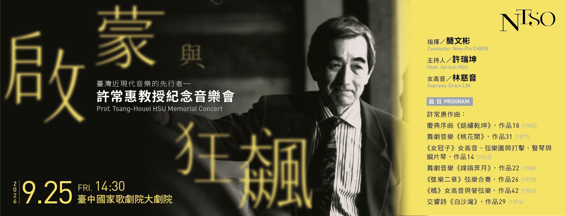 NTSO 「啟蒙與狂飆」臺灣近現代音樂的先行者─許常惠教授紀念音樂會