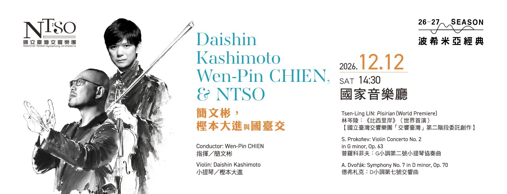 NTSO 簡文彬，樫本大進與國臺交